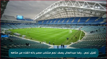 تغزل نجم.. رضا عبدالعال يصف نجم منتخب مصر بأنه أنقذه من متاهة